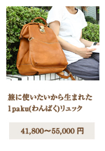 1pakuリュック