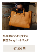 横型2wayトートバッグ