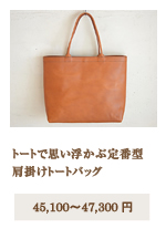 肩掛けトートバッグ