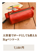 Bigペンケース