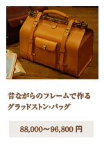 Gladstone Bag(グラッドストン・バッグ)(P-2)
