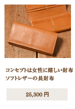 ソフトレザーの革長財布(WL-63)