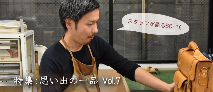 思い出の一品 vol.7 セイジ×学生鞄風・2wayビジネスバッグ(BC-16)