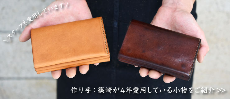 本店作り手:篠崎愛用「マチ付き二つ折り財布(GS-16)」