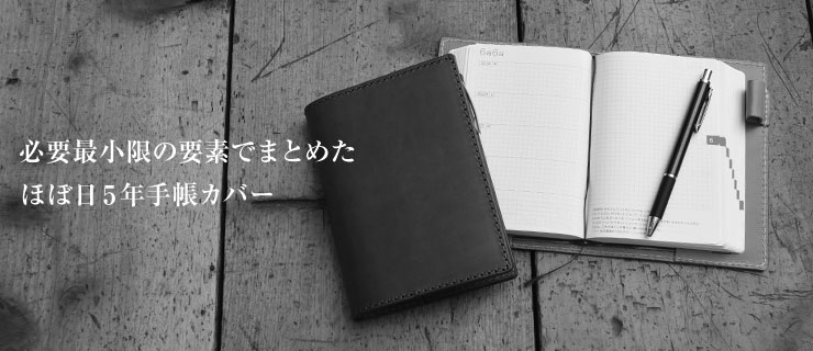 ほぼ日5年手帳カバー・シンプルタイプ(HOBO-5-1)商品ページへ