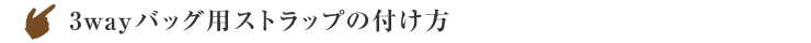 3wayバッグ用ストラップの付け方