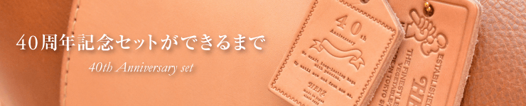 40周年記念セットができるまで