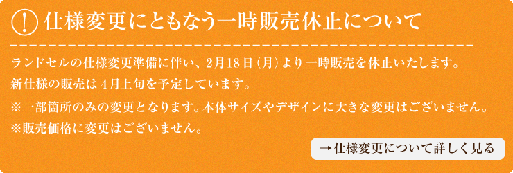 ランドセル仕様変更について
