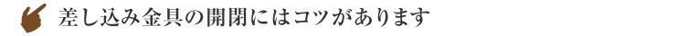 差し込み金具の開閉にはコツがあります