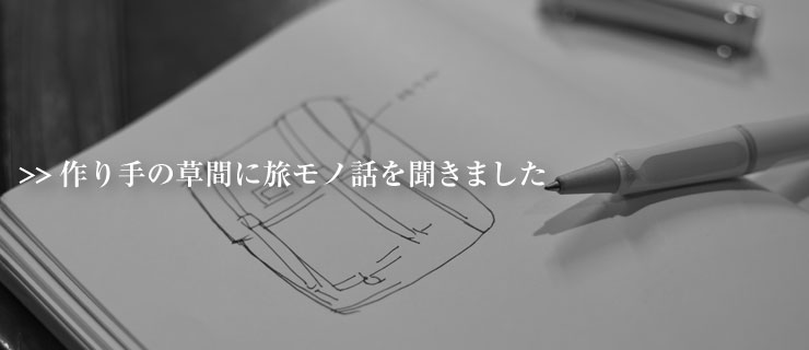 作り手の話