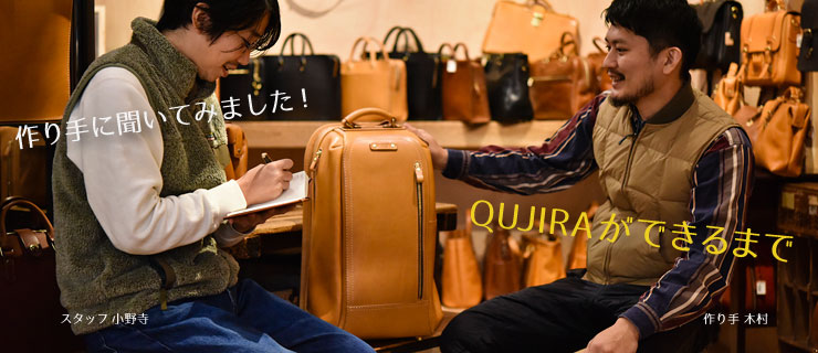 QUJIRAができるまで