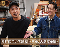 素材について語る！～本革/天然皮革編～