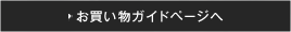 お買いものガイドページへ