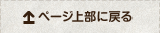 このページのトップへ