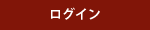 ログイン