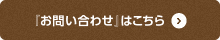 「お問い合わせ」はこちら