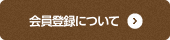 会員登録について