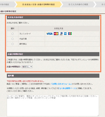 お支払い方法入力、お届け日時等の指定