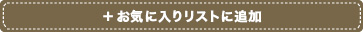 お気に入りに追加