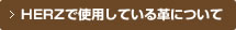HERZで使用している革について