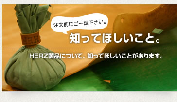 ご注文前にご一読下さい!知ってほしいこと