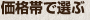 価格で選ぶ