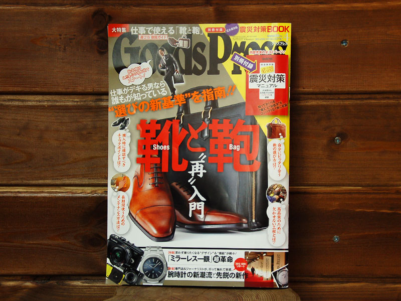 雑誌掲載のお知らせ「Goods Press 2012年4月号」