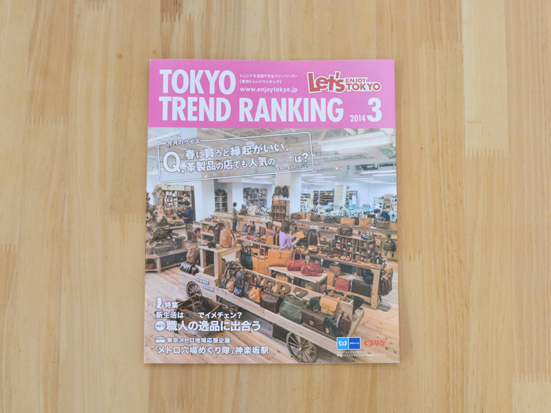 フリーペーパー掲載のお知らせ「TOKYO TREND RANKING 2014.3月号」