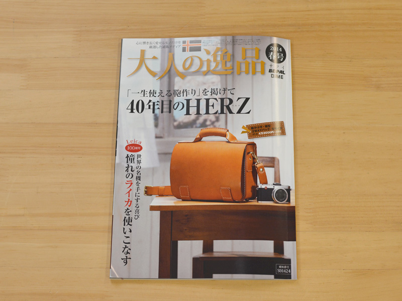 雑誌掲載のお知らせ「大人の逸品 2014春号」