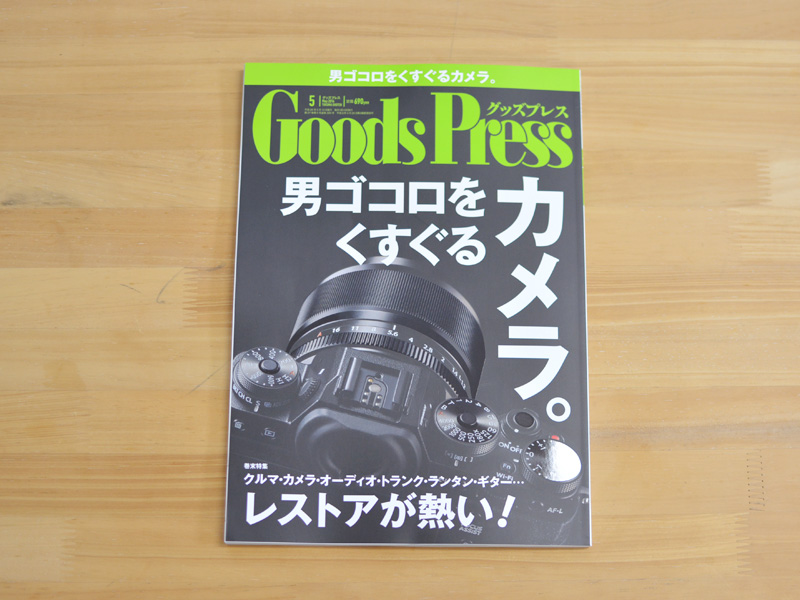 雑誌掲載のお知らせ「GOODS PRESS 2014年5月号」