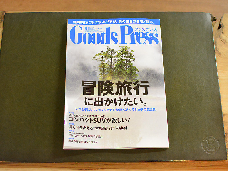 雑誌掲載のお知らせ「Goods Press 2014.8月号」