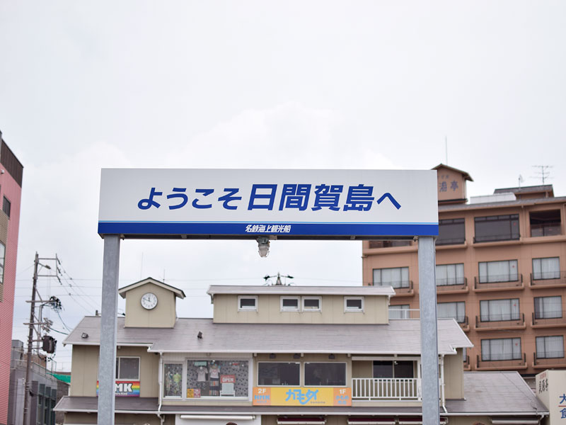 日間賀島　港