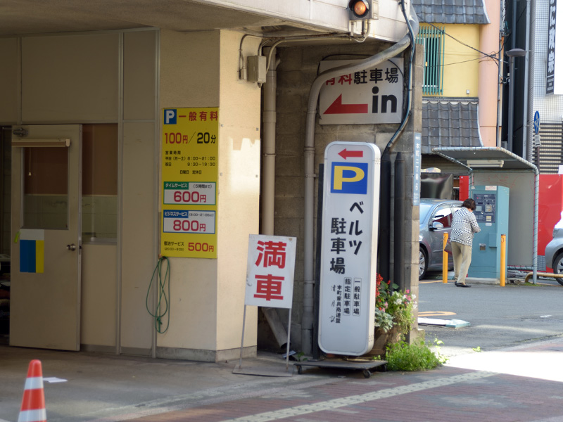 ベルツ駐車場