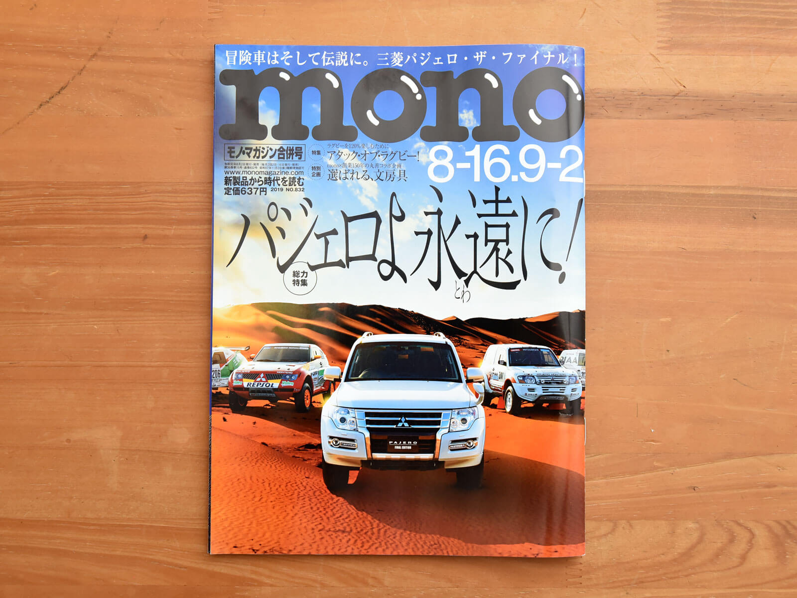 雑誌掲載のお知らせ「モノ・マガジン2019年8月16日/9月2日合併号」