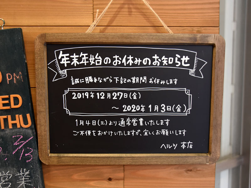 本店年末年始の休業について