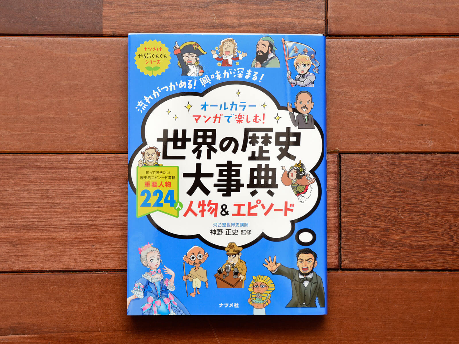 「オールカラー マンガで楽しむ！世界の歴史大事典 人物＆エピソード」写真提供のお知らせ