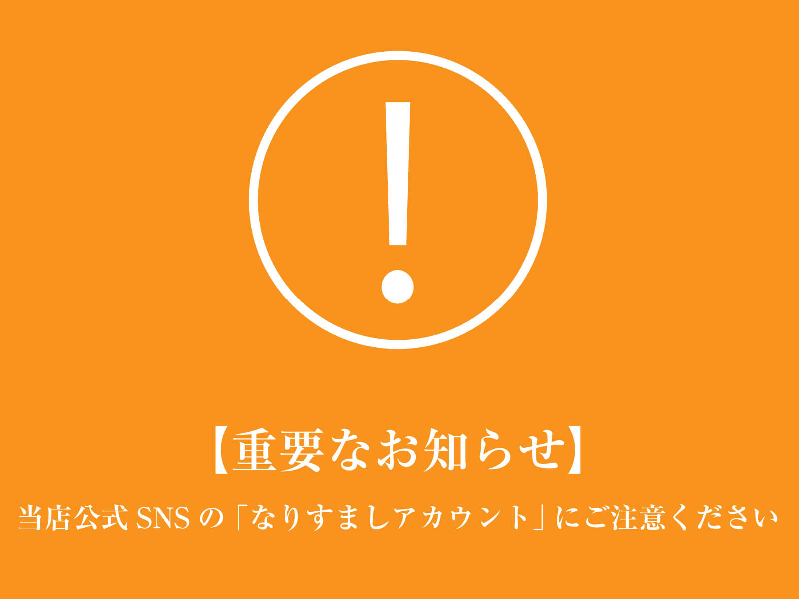 当店公式SNSの「なりすましアカウント」にご注意ください