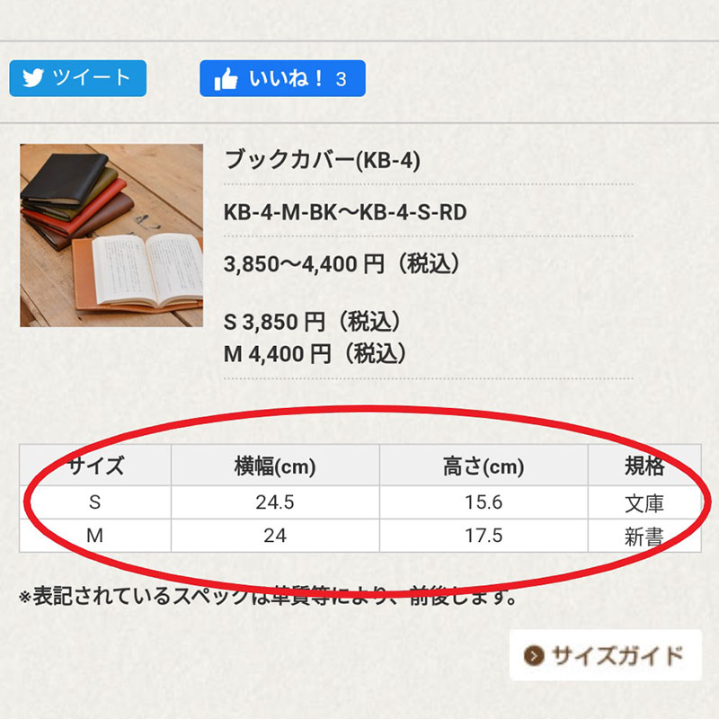 ブックカバー収納可能サイズ記載箇所