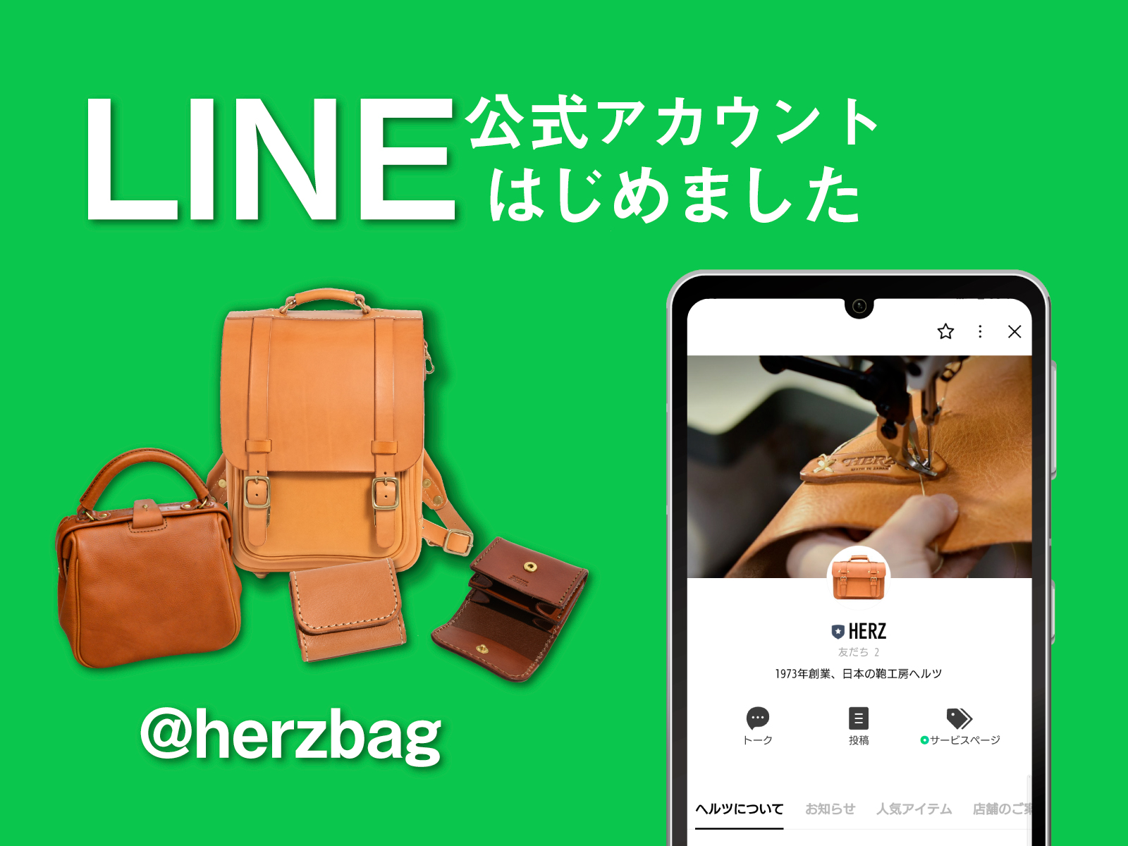 LINE公式アカウント開設しました