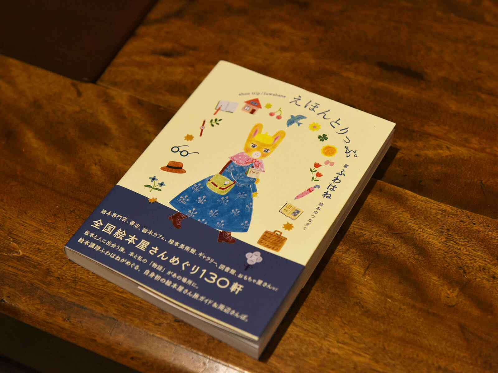 書籍掲載のお知らせ「えほんとりっぷ 全国絵本屋さんめぐり130軒」