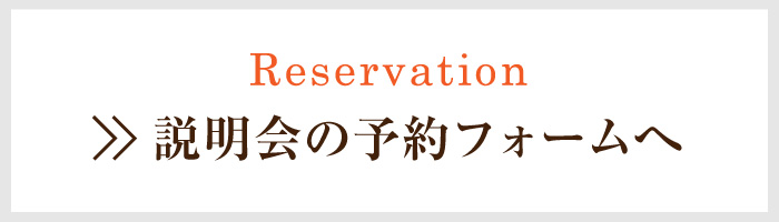 説明会の予約フォームへ