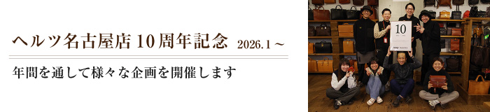 ヘルツ名古屋店10周年記念