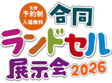 合同ランドセル展示会2026の公式サイトへ