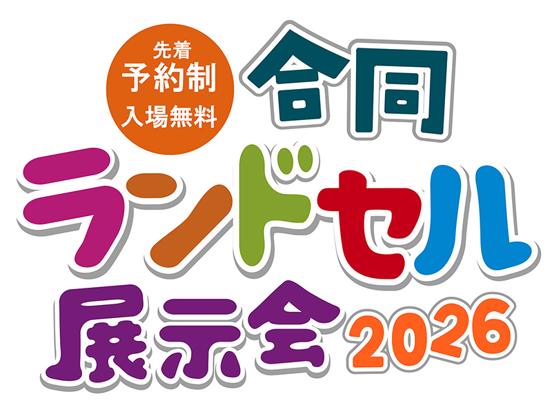 合同ランドセル展示会2026ロゴ
