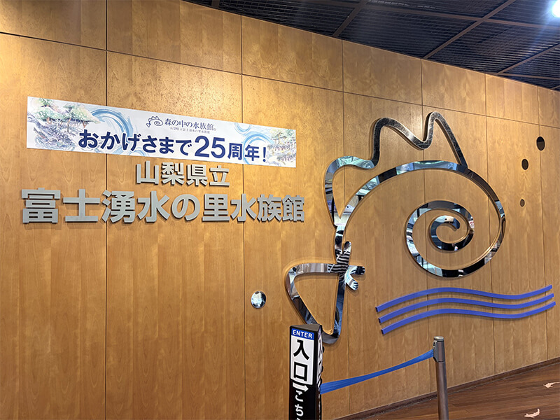 富士湧水の里水族館
