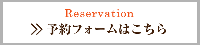 予約フォームはこちら