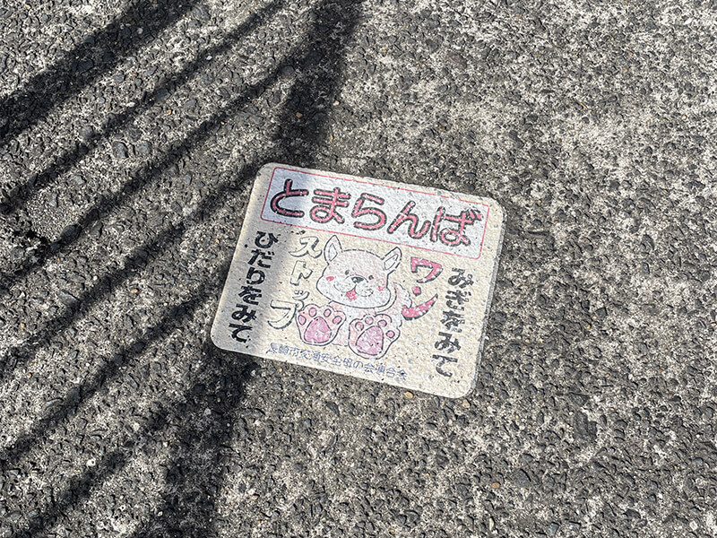NET健斗_交通安全ストップマーク